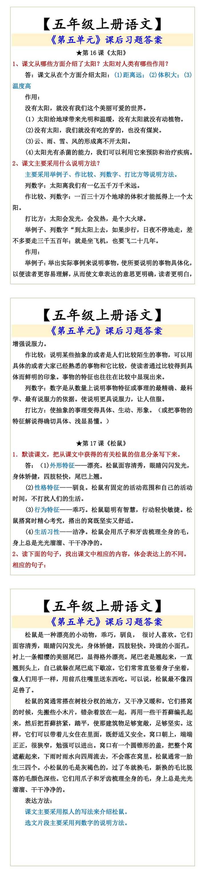 【五年级上册语文】  《第五单元》课后习题答案