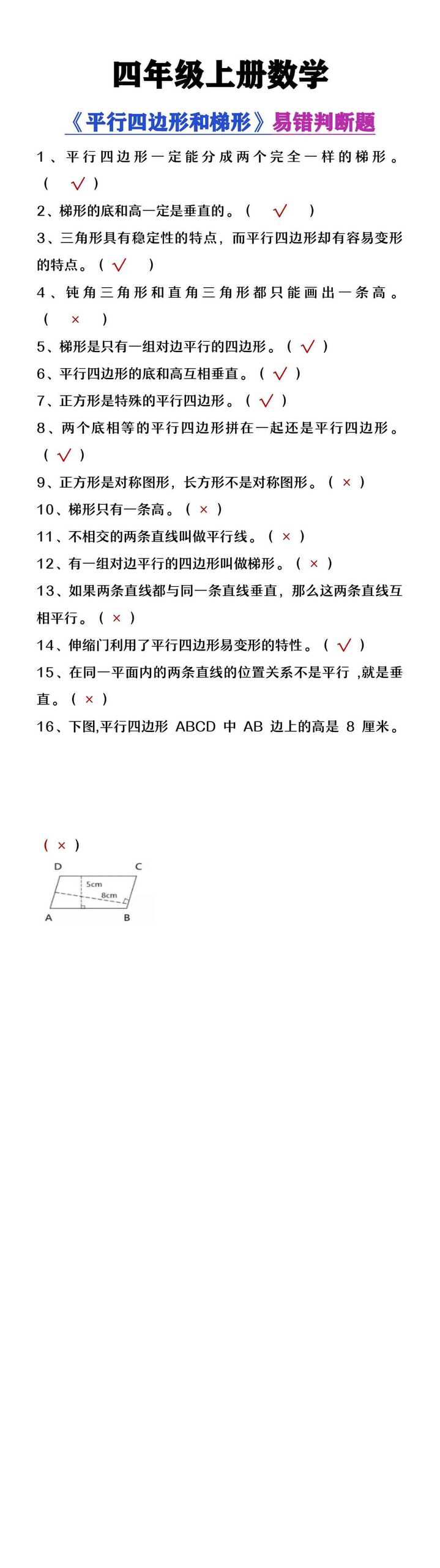 四年级上册数学《平行四边形和梯形》易错判断题