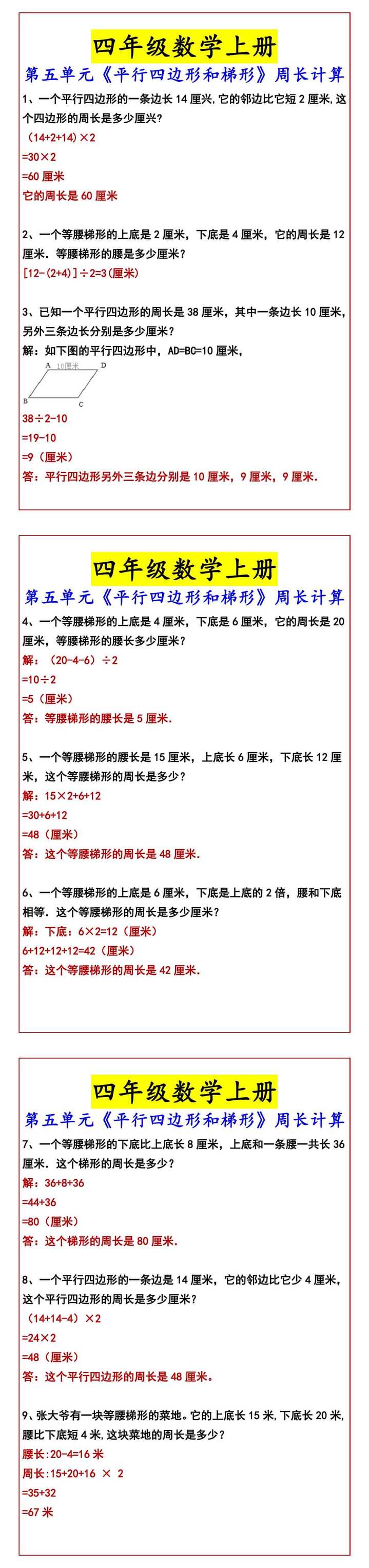 四年级数学上册 第五单元《平行四边形和梯形》周长计算