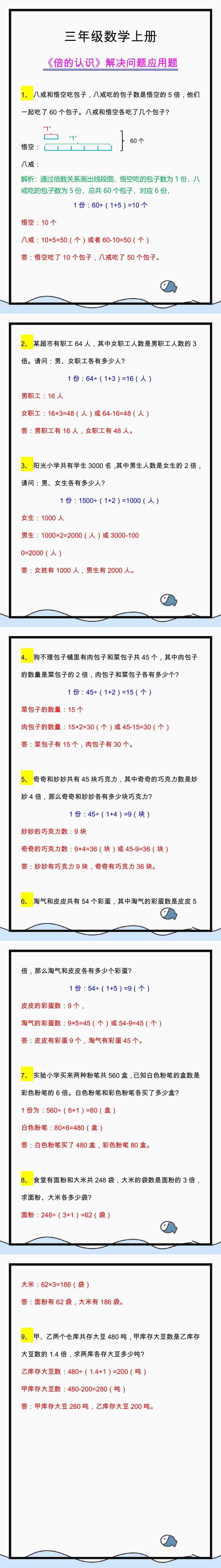 三年级数学上册《倍的认识》解决问题应用题