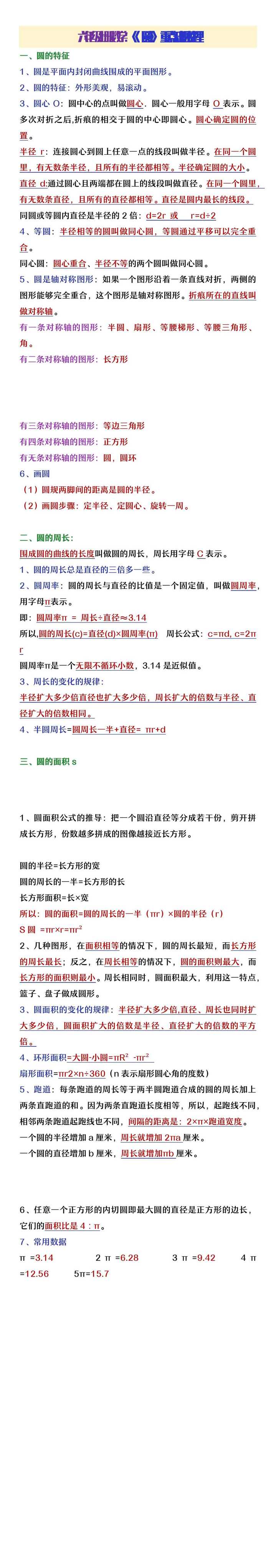 六年级上册数学《圆》重点知识整理