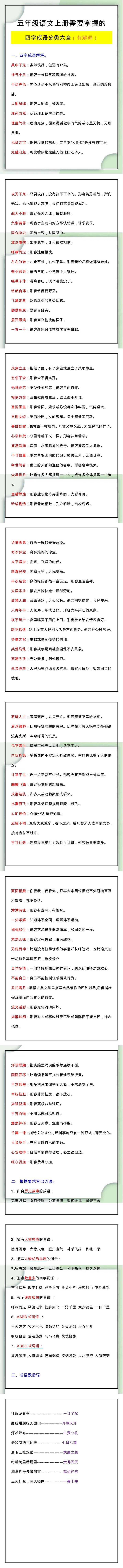 五年级语文上册四字成语分类大全（有解释）