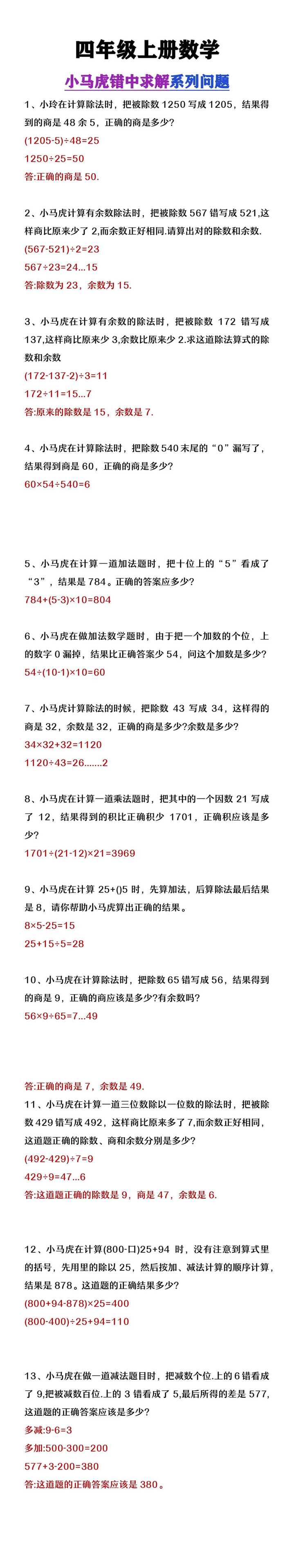 四年级上册数学《小马虎错中求解》应用题