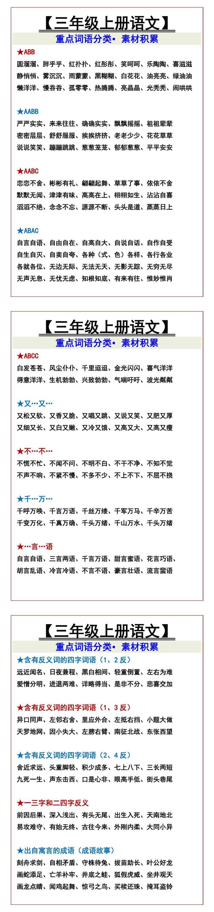 【三年级上册语文】 重点词语分类•素材积累