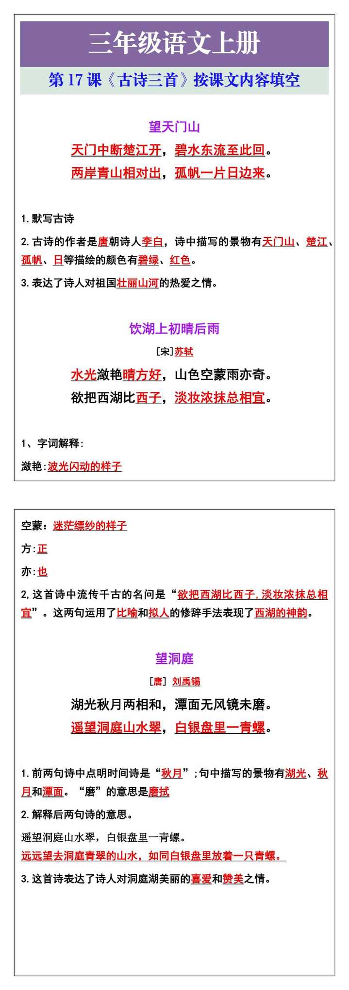 三年级语文上册第17课<古诗三首>考点按课文内容填空