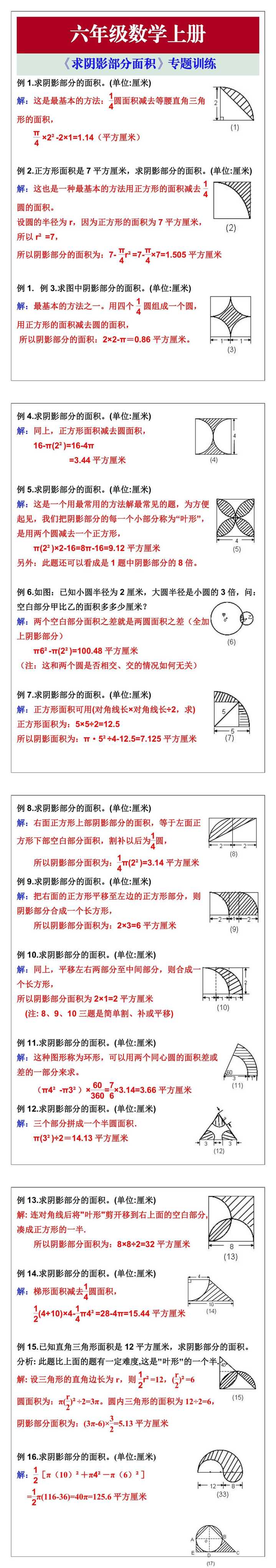 六年级数学上册《求阴影部分面积》专题训练