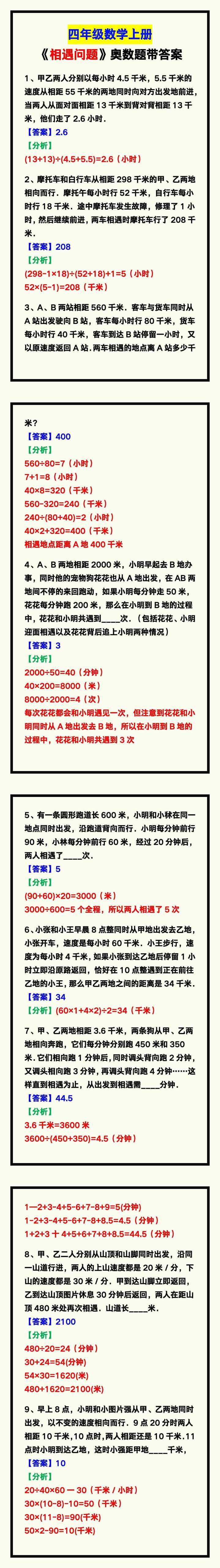 四年级数学上册《相遇问题》奥数题，收藏学习！