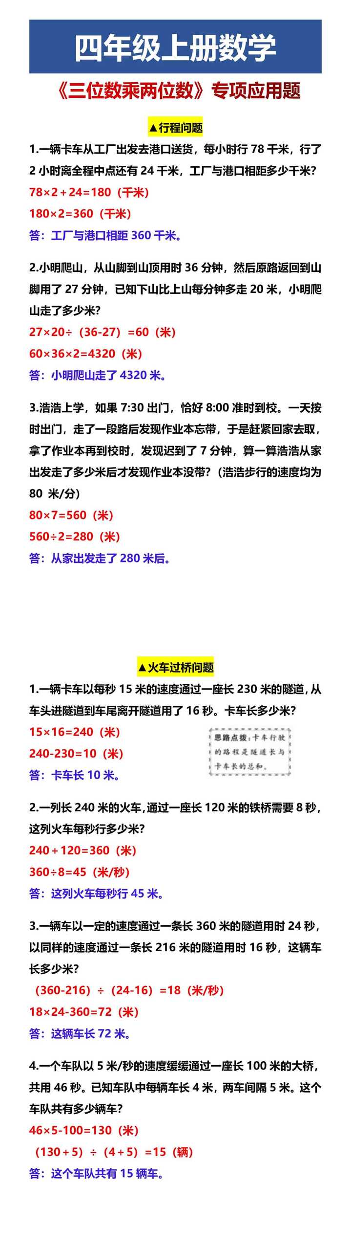 四年级上册数学 《三位数乘两位数》专项应用题