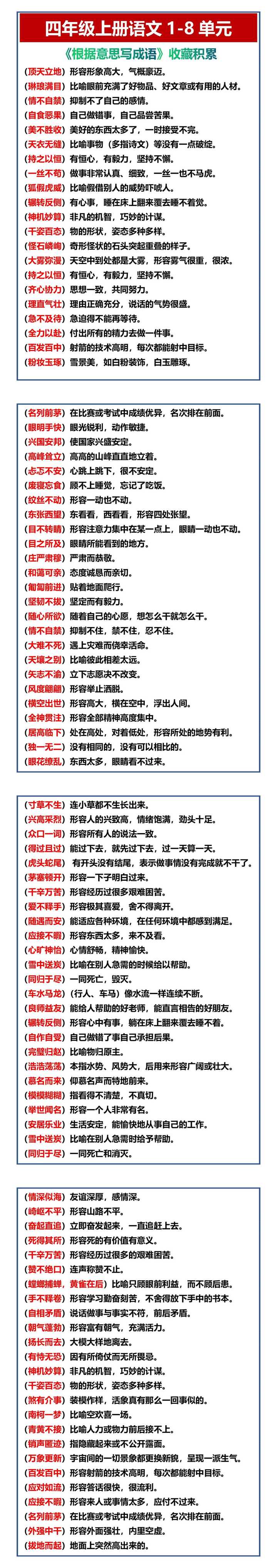 四年级上册语文1-8单元 《根据意思写成语》收藏积累