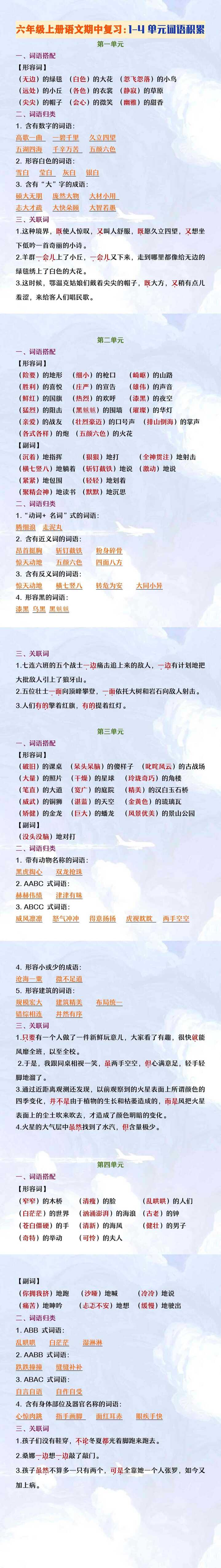 六年级上册语文期中复习1-4单元词语积累