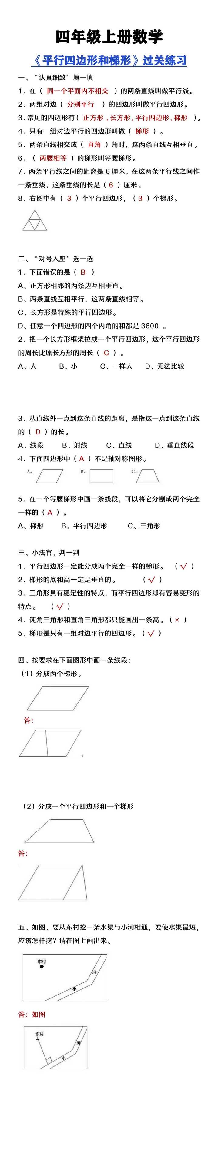 四年级上册数学《平行四边形和梯形》过关练习