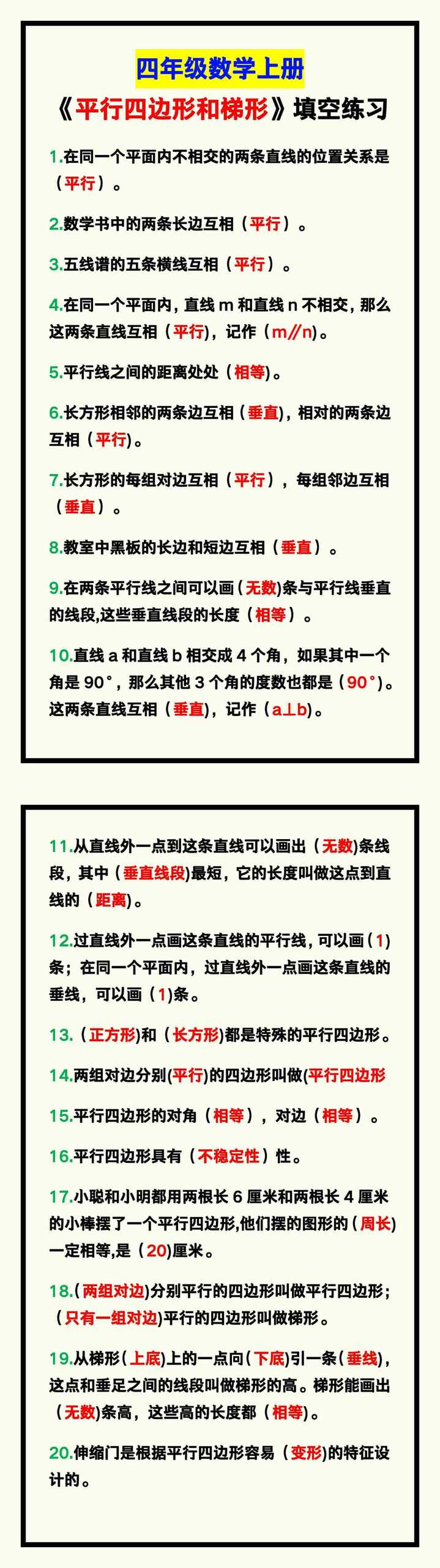 四年级数学上册《平行四边形和梯形》填空专项练习答案！