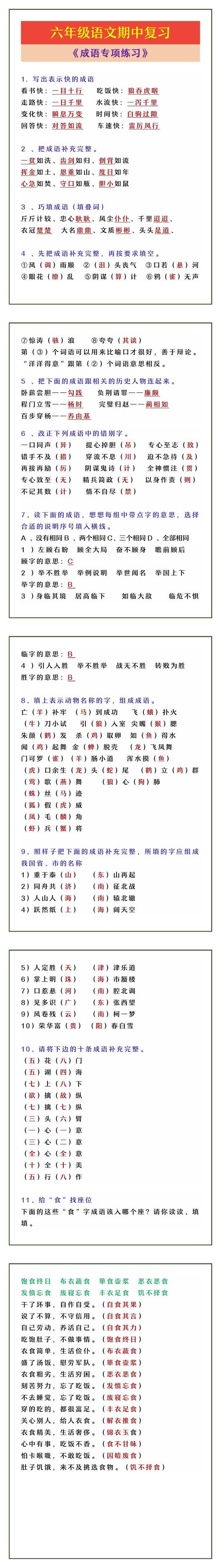 六年级语文期中复习 《成语专项练习》