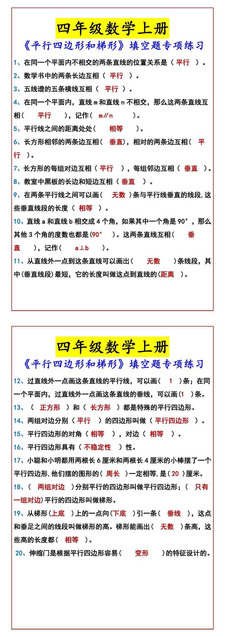 四年级数学上册 《平行四边形和梯形》填空题专项练习