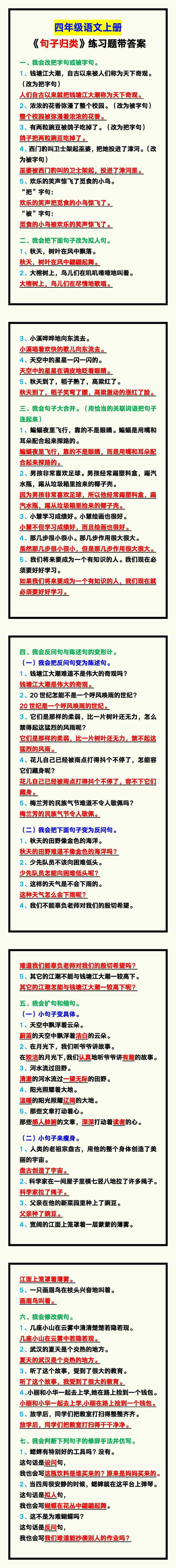 四年级语文上册《句子归类》练习题带答案，复习练一练！