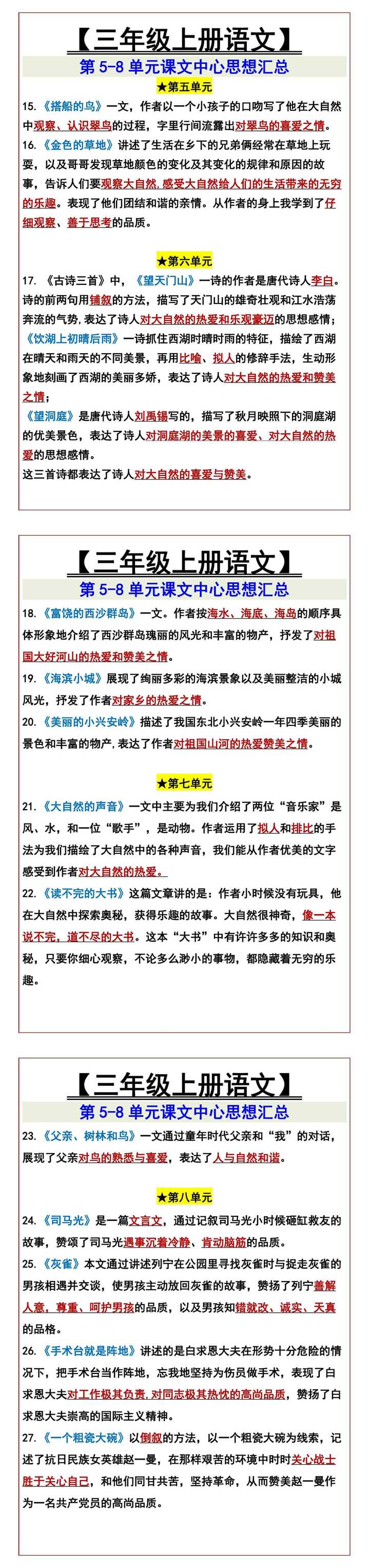 【三年级上册语文】 第5-8单元课文中心思想汇总