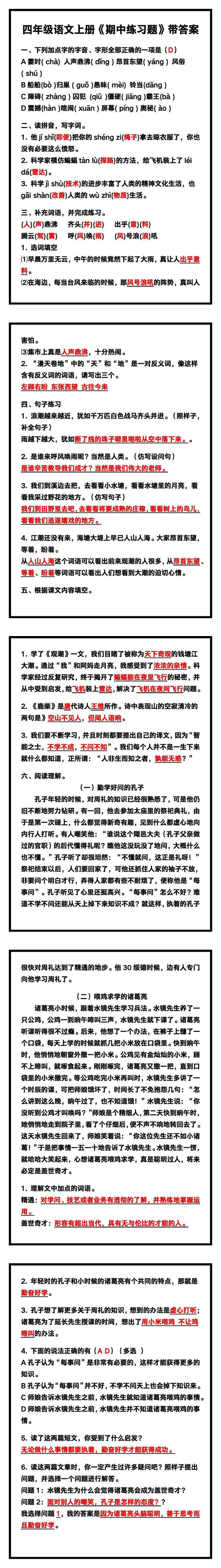 四年级语文上册《期中练习题》带答案，收藏练一练！