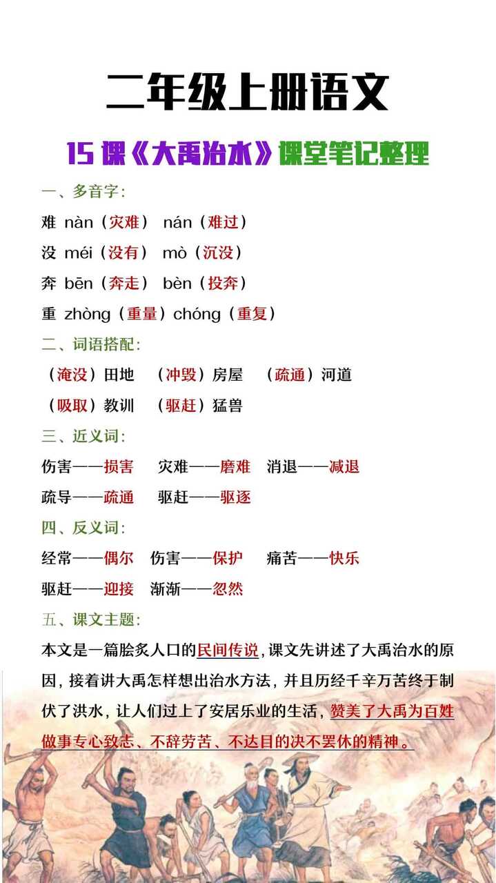 二年级上册语文《大禹治水》课堂笔记整理