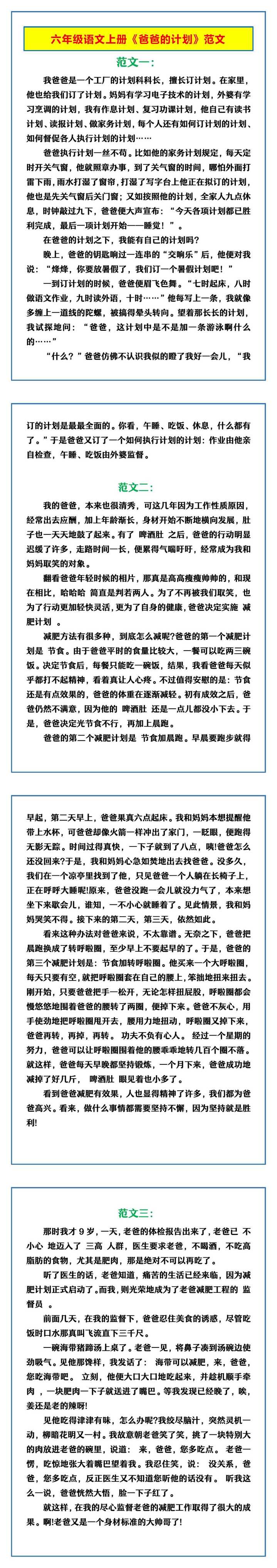 六年级语文上册《爸爸的计划》范文