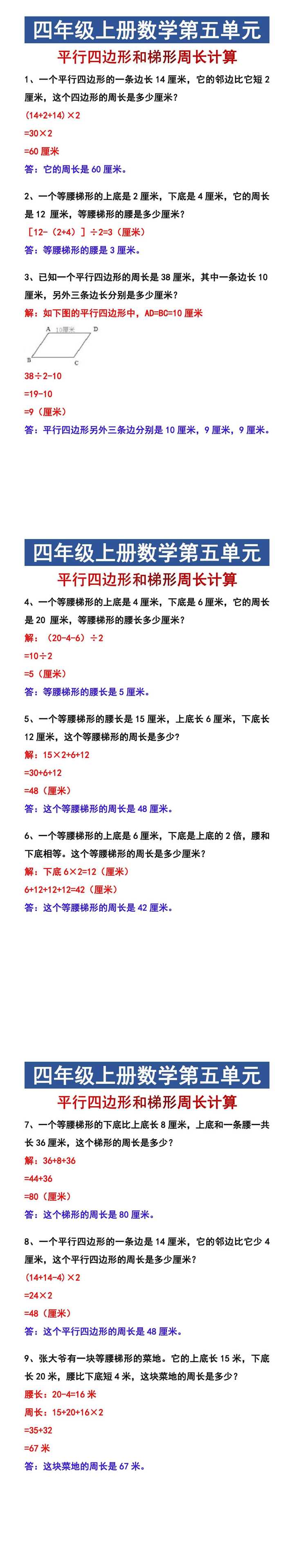 四年级上册数学第五单元 平行四边形和梯形周长计算