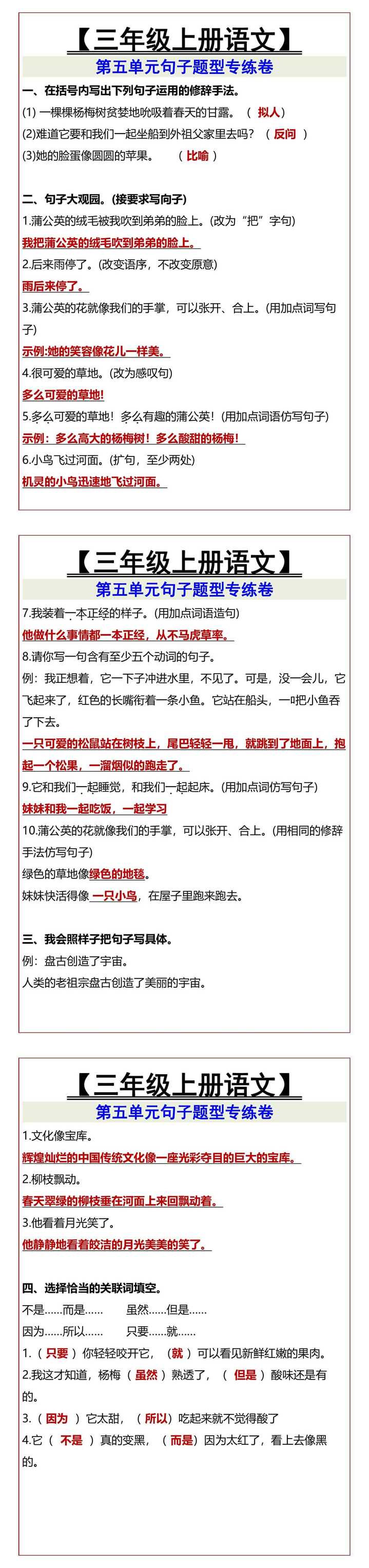 【三年级上册语文】 第五单元句子题型专练卷