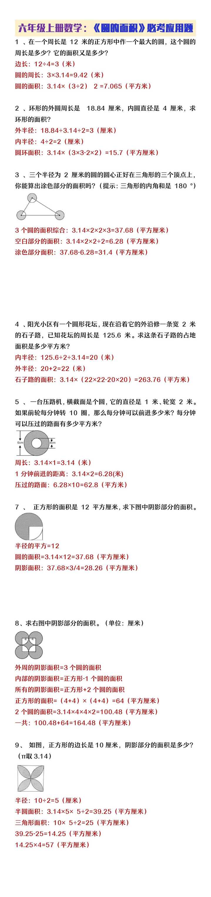 六年级上册数学《圆的面积》必考应用题