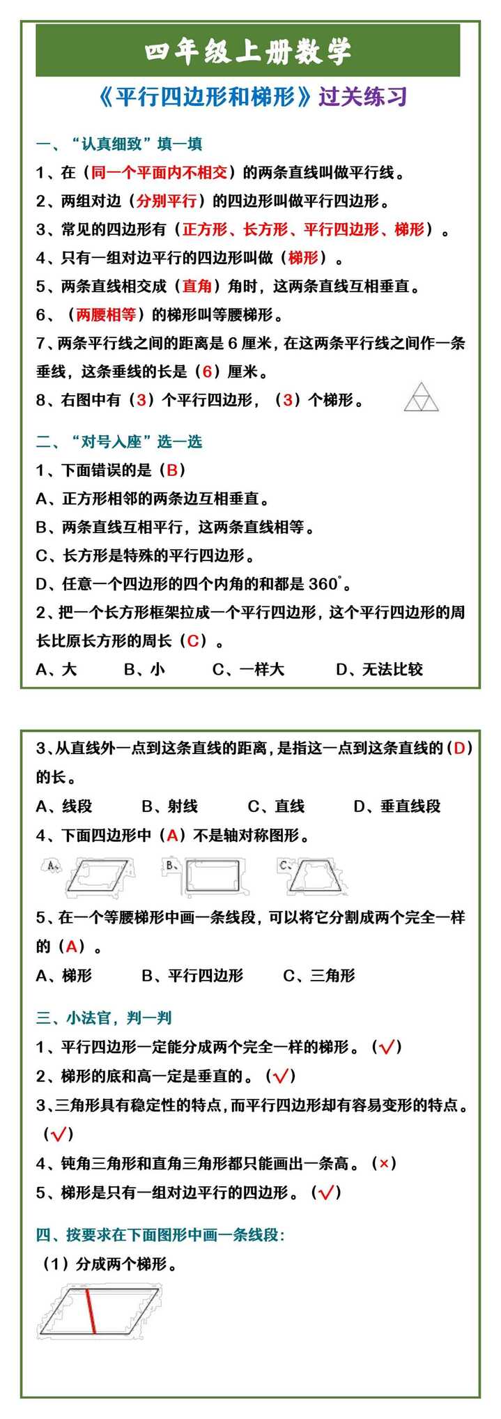 四年级上册数学 《平行四边形和梯形》过关练习