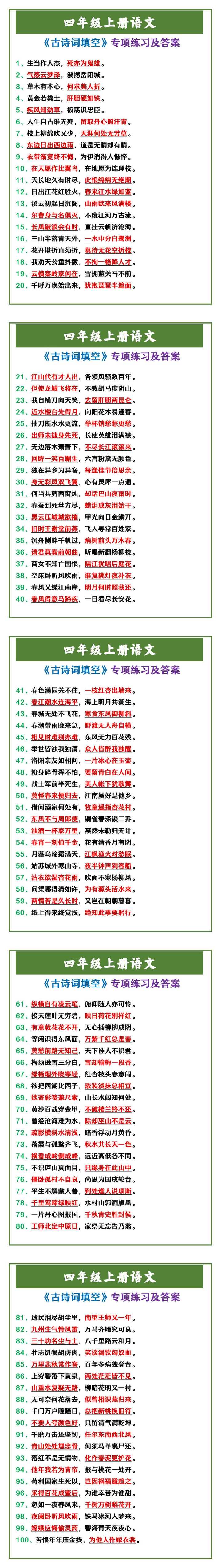 四年级上册语文 《古诗词填空》专项练习及答案