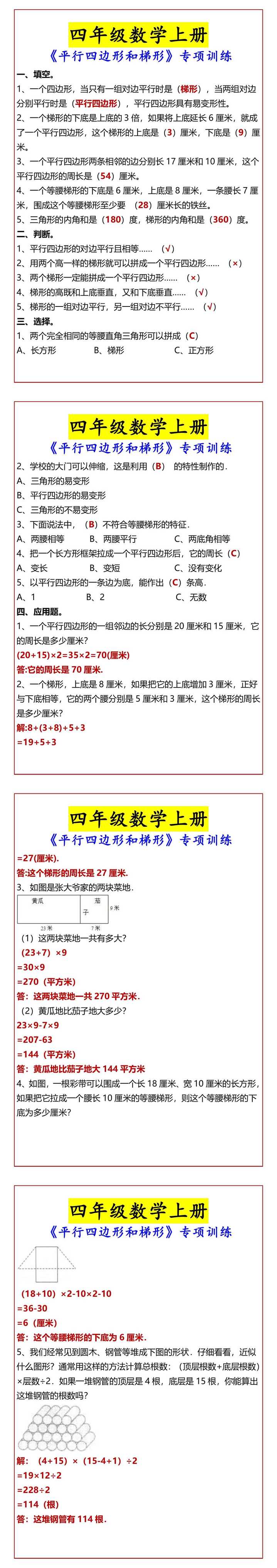 四年级数学上册 《平行四边形和梯形》专项训练