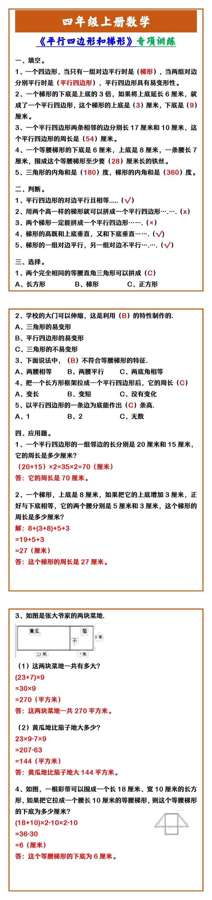 四年级上册数学 《平行四边形和梯形》专项训练