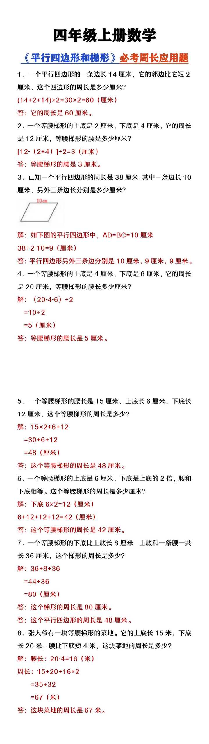 四年级上册数学必考《平行四边形和梯形》周长应用题