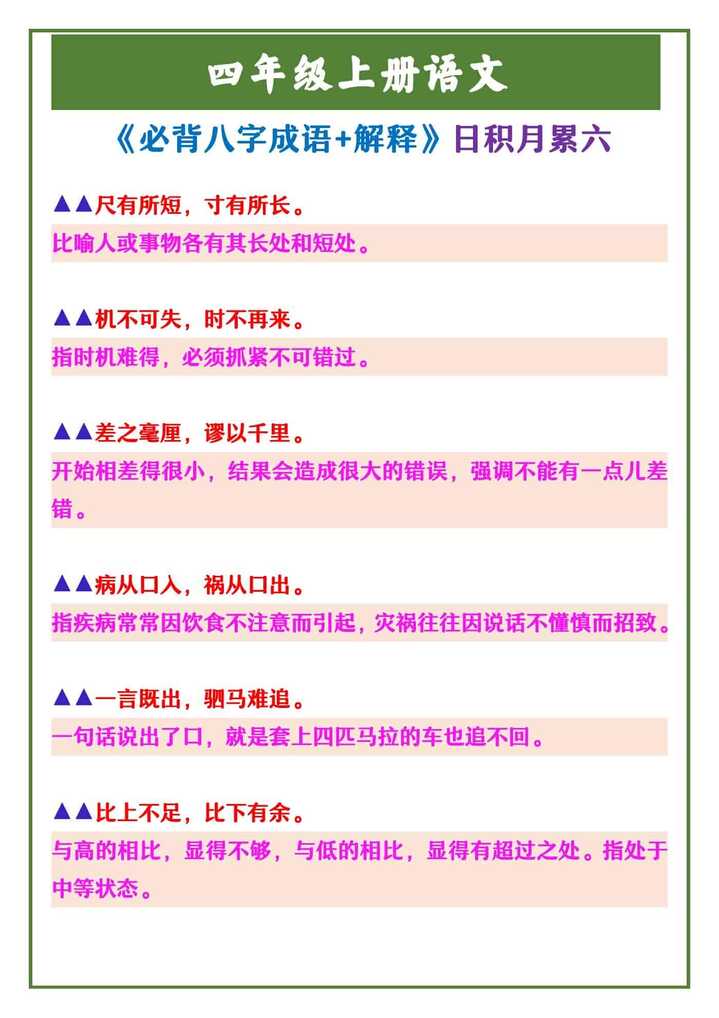四年级上册语文 《必背八字成语+解释》日积月累六