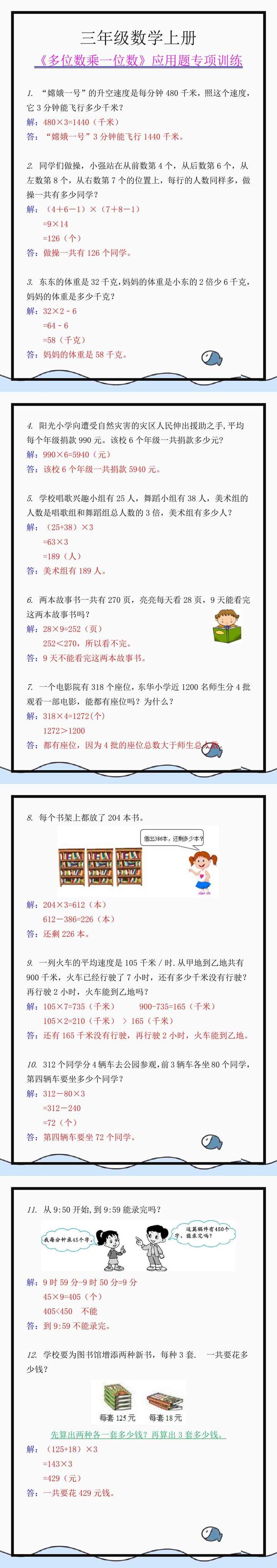 三年级数学上册第六单元《多位数乘一位数》应用题专项训练