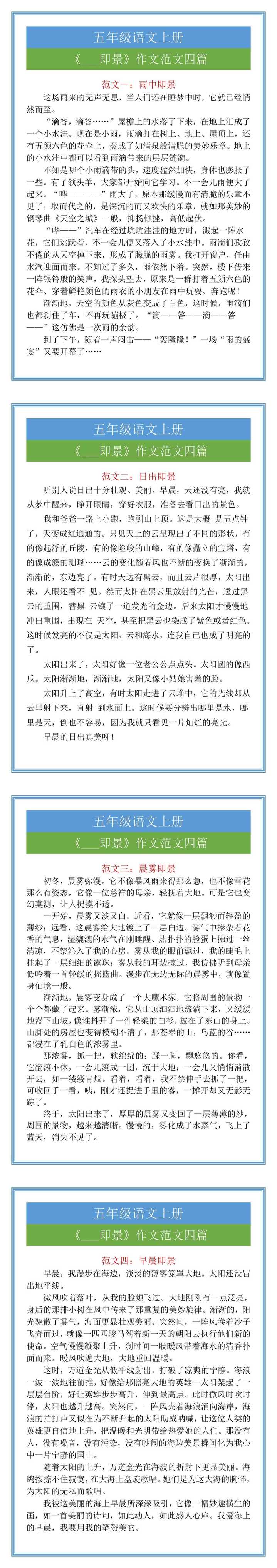 五年级语文上册《___即景》作文范文四篇