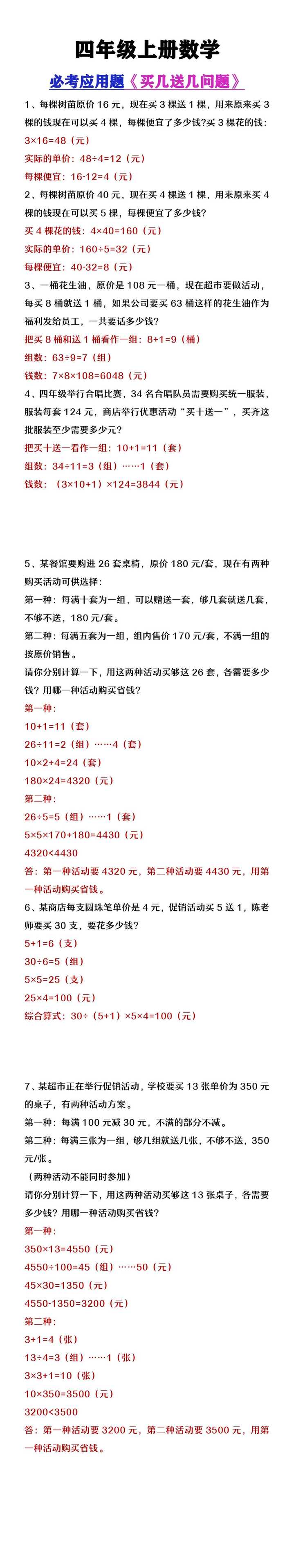 四年级上册数学必考《买几送几问题》应用题