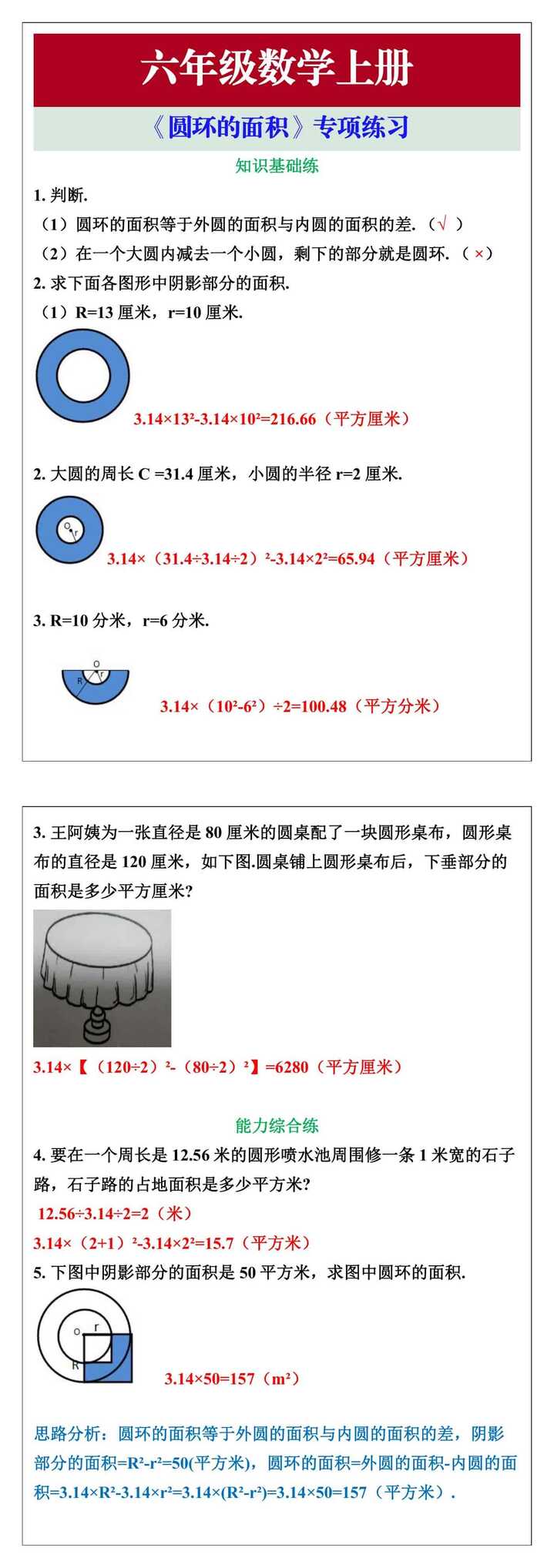 六年级数学上册《圆环的面积》专项练习
