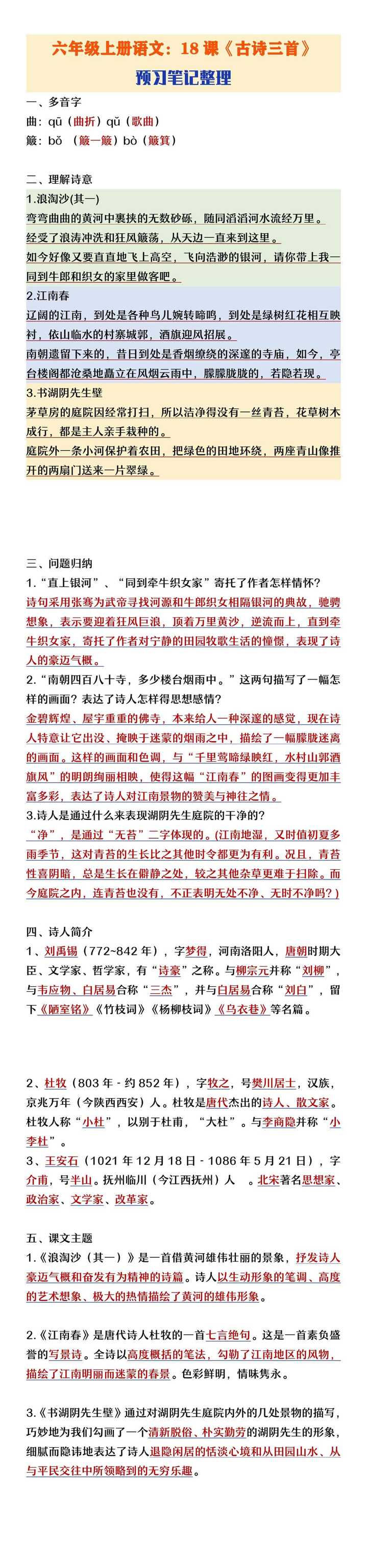 六年级上册语文18课《古诗三首》课堂笔记整理