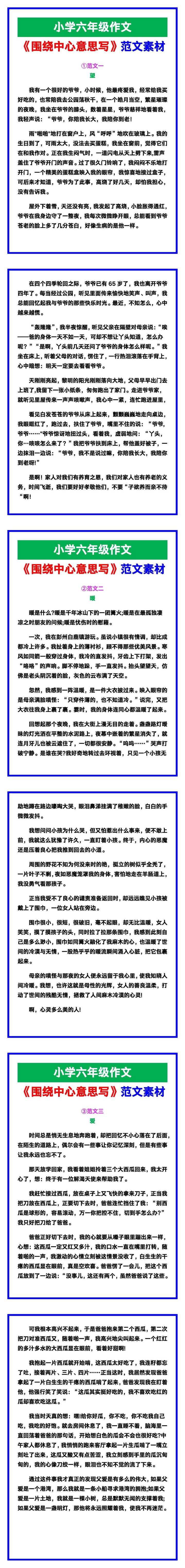 小学六年级作文《围绕中心意思写》范文素材，给孩子参考！