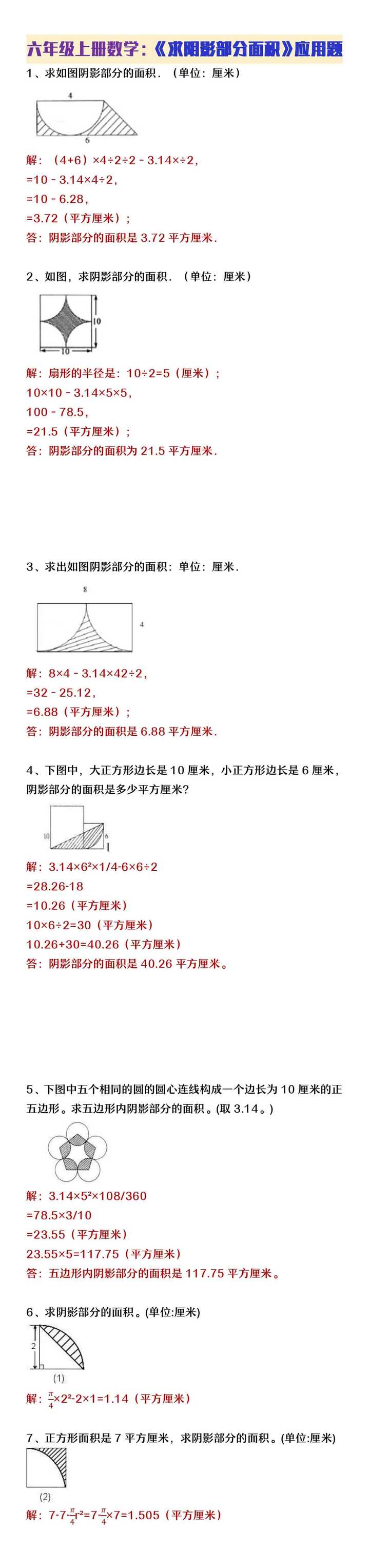 六年级上册数学第五单元必考求阴影部分面积图形题