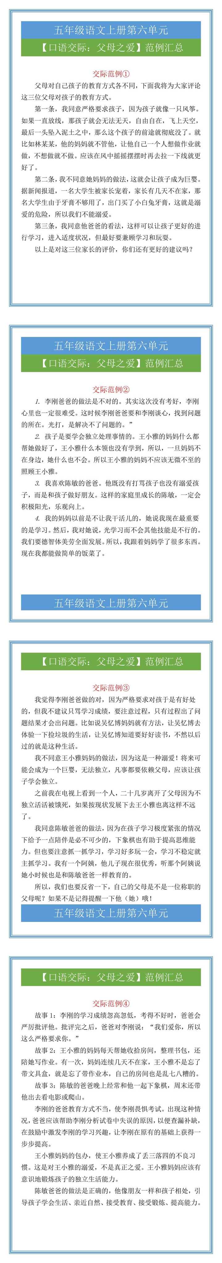 五年级语文上册第六单元【口语交际：父母之爱】范例汇总