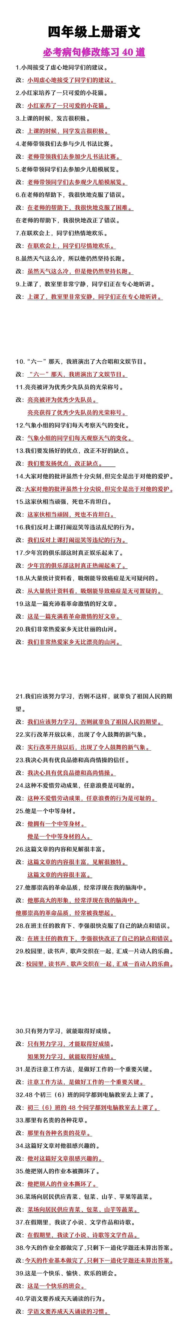 四年级上册语文必考病句修改练习40道