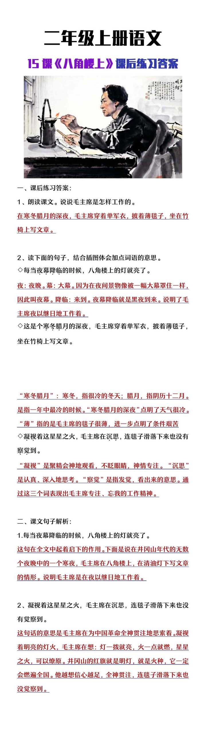二年级上册语文《八角楼上》课后练习答案
