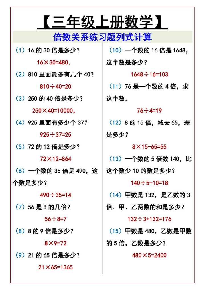 【三年级上册数学】 倍数关系练习题列式计算