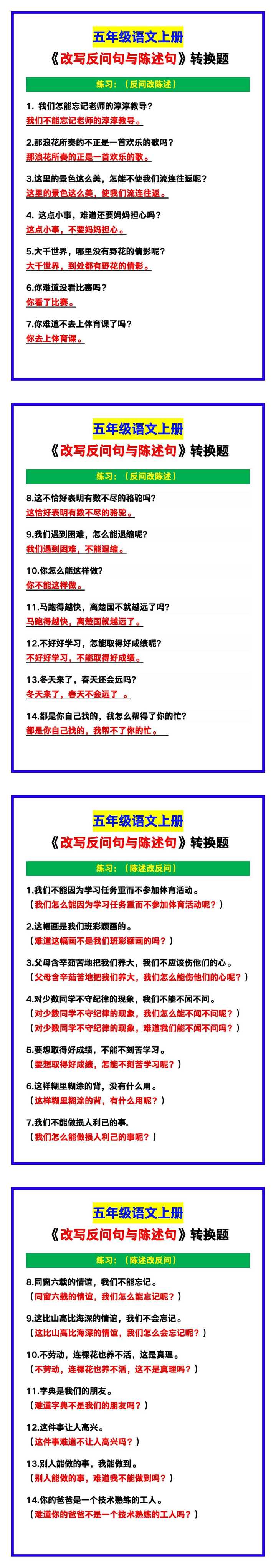 五年级语文上册《改写反问句与陈述句》转换题，考试必考！