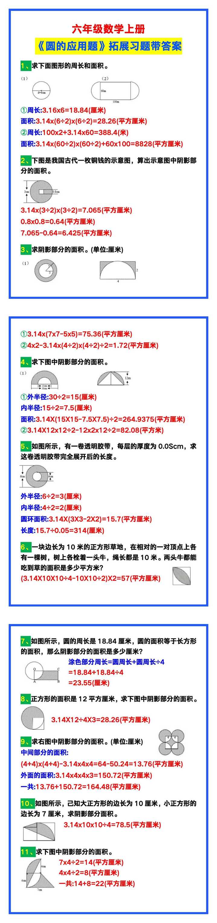 六年级数学上册《圆的应用题》拓展习题带答案！