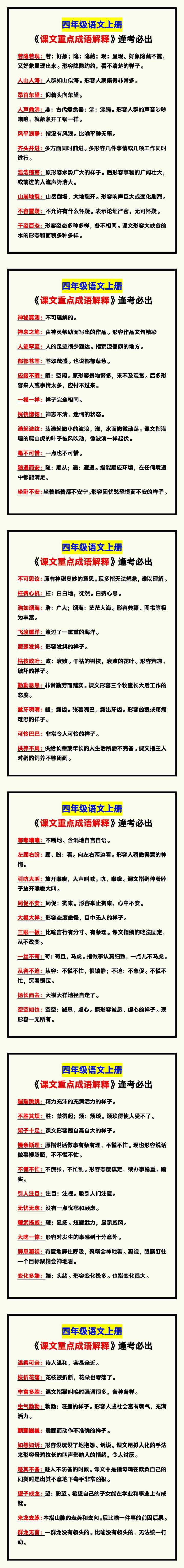 四年级语文上册《课文重点成语解释》，逢考必出！