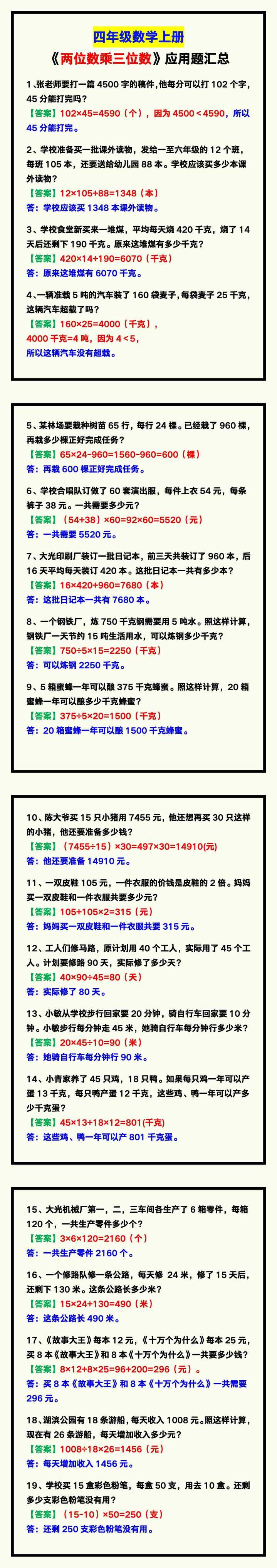 四年级数学上册《两位数乘三位数》应用题，收藏练一练！