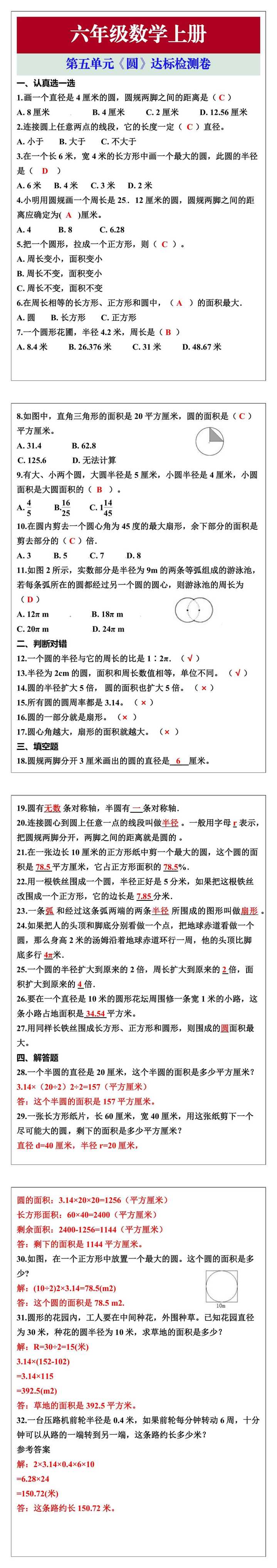 六年级数学上册第五单元《圆》达标检测卷