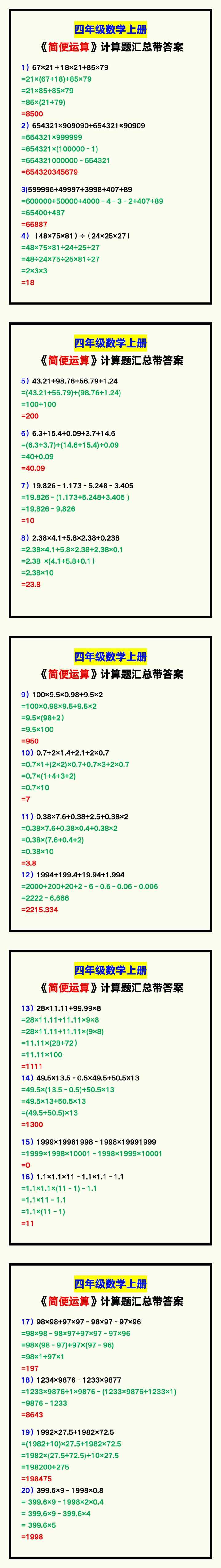 四年级数学上册《简便运算》计算题汇总，练习必备！