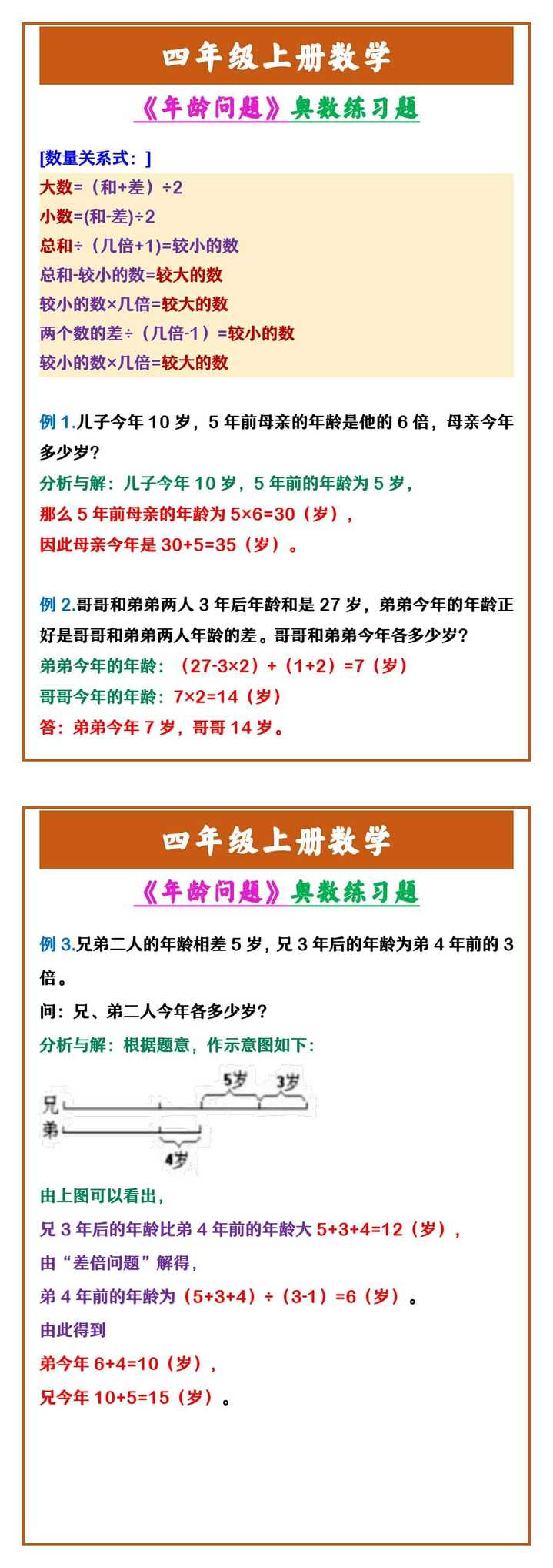 四年级上册数学 《年龄问题》奥数练习题
